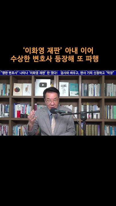 송국건의 혼술 ‘이화영 재판 아내 이어 수상한 변호사 등장해 또 파행 Youtube