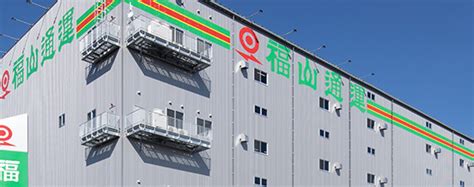 会社情報 | 福山通運