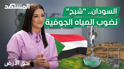 السودان شبح نضوب المياه الجوفية حق الأرض Youtube