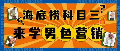 还不知道‘男色’营销？隔壁海底捞科目三巡演了！ 知乎