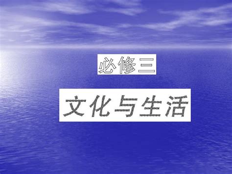 2011届高三政治一轮复习课件：文化生活第六课word文档在线阅读与下载无忧文档