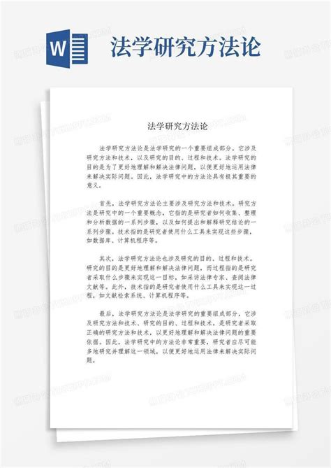 法学研究方法论word模板下载编号ldoeozrk熊猫办公