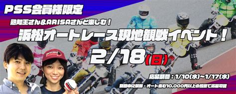 【pss会員様限定】熟知王さん＆arisaさんと楽しむ！浜松オート現地観戦イベント！ チャリロトニュース 競輪投票ならチャリロトcom