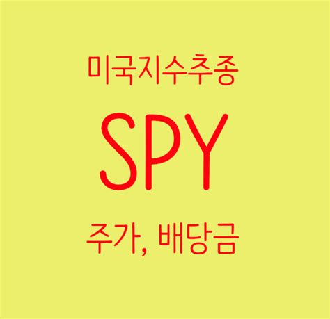 Spy Etf 주가sandp 500 지수 추종 배당금 배당월 네이버 블로그