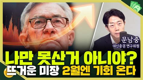 목돈연구소 파월의 금리인하 선긋는 발언에도 미국 증시는 뜨겁다 추가 매수 두려운 개미들 2월에 기회 올 수도 I 증시