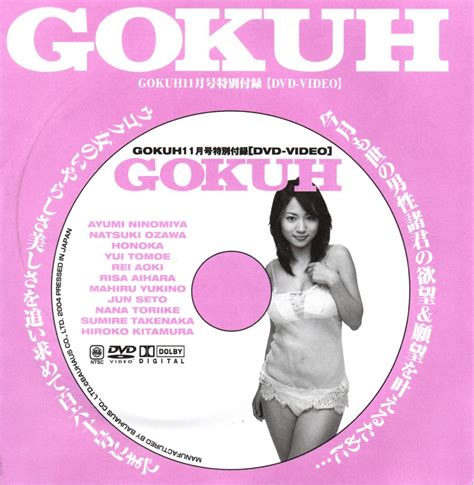 Yahoo オークション 二宮歩美GOKUH DVDGOKUH 2004年11月号付録