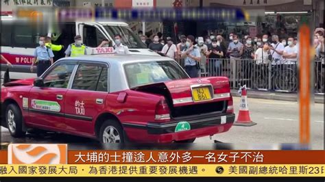 粤语报道｜大埔的士撞路人交通意外 增一名女子死亡凤凰网视频凤凰网