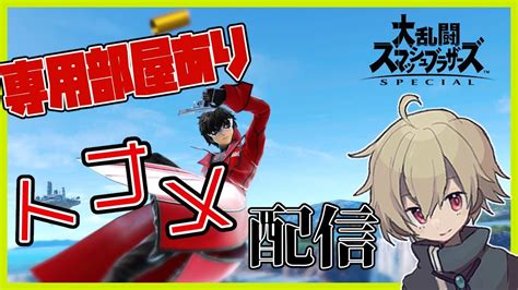 【スマブラsp】トナメしたり専用部屋したりする配信。【新人vtuber小夜鳴ヘイレン】 Youtube