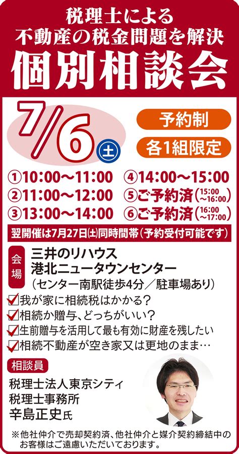 専門性が高い「不動産・相続の税金」問題なら 参加無料 税理士による個別無料相談 センター南駅近くの三井のリハウスへ 都筑区 タウンニュース