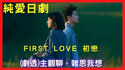 Netflix First Love 初戀 佐藤健 X 滿島光 【俗套卻清新—劇透】木戶大聖 X 八木莉可子 催淚日劇 2022秋季日劇 秋季日劇 2022日劇 日劇推薦 純愛日劇 九龍宅