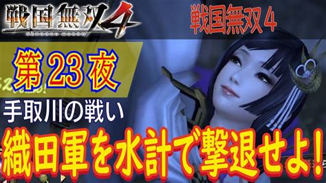 【手取川の戦い】戦国無双4 こつこつ実況 第23夜 Youtube