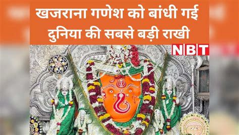 Rakshabandhan Khajrana Ganesh To Be Tied World Largest Rakhi