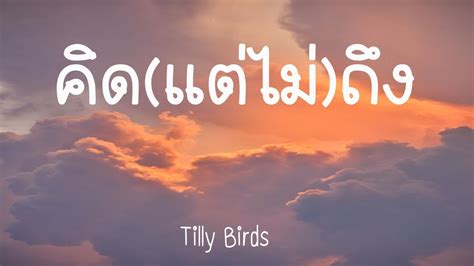 Tilly Birds Youtube