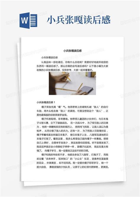 小兵张嘎读后感 Word模板下载编号lnmarypj熊猫办公