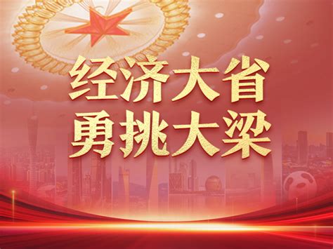 粤苏鲁浙川豫六省代表委员热议经济大省如何勇挑大梁——在发展新质生产力上打头阵当尖兵