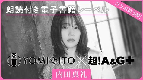 内田真礼、朗読付き電子書籍「yomibito」で名作文学の朗読披露！「おはなししません？」番組内でのコラボコーナーも アニメ！アニメ！