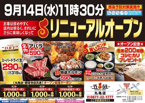 9月14日水曜日am1130〜焼肉五苑 丸亀店 リニューアルオープン 三観ミミヨリ