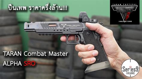 Review Taran Combat Master JW3 ALPHA SRO สดยอดปนเทพ YouTube