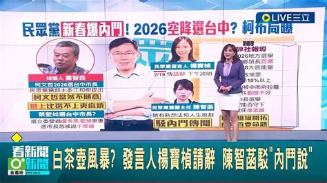 自家人提的 拱柯2026選台中市長 媒體人不看好 柯文哲2026沒得玩 港媒揭3大隱憂布局台中難│主播 林容安│【live大現場