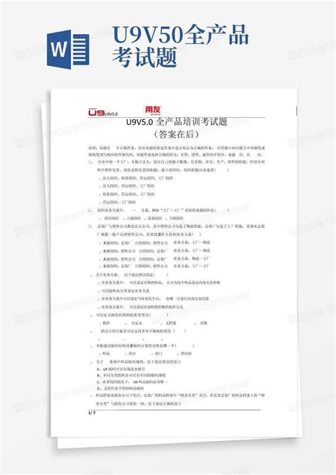 U9v50全产品考试题word模板下载编号qwrggeyj熊猫办公