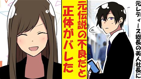 【漫画】大企業の冷徹な美人社長は元レディース総長だった。冴えない社会人の俺が元最強の不良だとバレてしまった結果→ベタ惚れされた Youtube