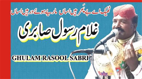 THEEK AY BE PHAR HYN ASSAN SARAIKI SONG BY GHULAM RASOOL SABRI YouTube