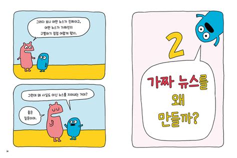 가짜 뉴스 넘쳐나는 정보 속에 진짜를 알아보는 법 저자 엘리즈 그라벨 아울북owlbook 을파소eulpaso