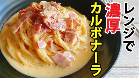 【レンジでパスタ】簡単カルボナーラのレシピ【全卵使用】【生クリーム不要】【コンソメ不要】牛乳とスライスチーズで濃厚！ Youtube