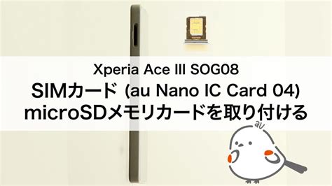 Xperia Ace III SOG08SIMカード au Nano IC Card 04 microSDメモリカードを取り付ける