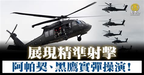 實彈操演！ 阿帕契、黑鷹直升機展現精準射擊 新唐人亞太電視台