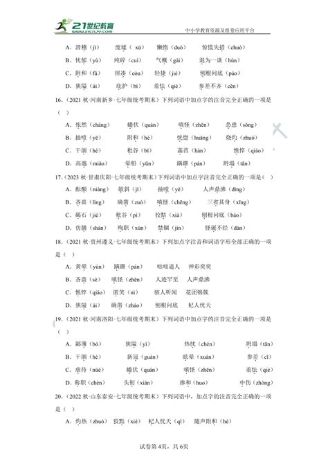 七年级上册（语文）期末复习必刷题1 字音试卷（含答案解析） 21世纪教育网