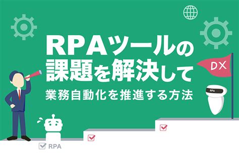 Rpaツールの課題を解決して業務自動化を推進する方法｜データ連携ツール「asteria Warp」｜eaiesb国内シェアno1｜アステリア