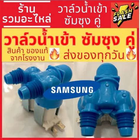 ว้าววว พร้อมส่ง วาล์วน้ำเข้า เครื่องซักผ้า Samsung ซัมซุง รุ่น