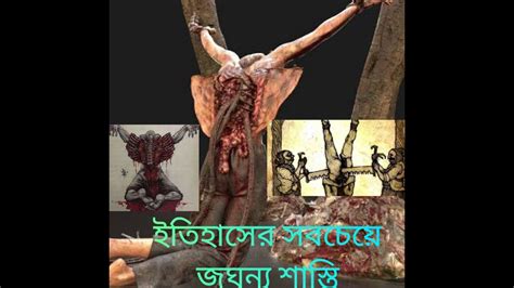 ইতহসর সবচয ভযবহ কছ শসত Brutal Torture Techniques