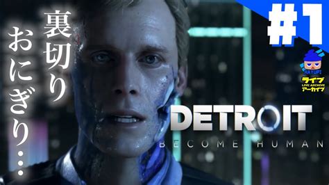 神ゲー 人間とロボットが共存する世界を生き抜く 大人の【デトロイトビカムヒューマンdetroit Become Human