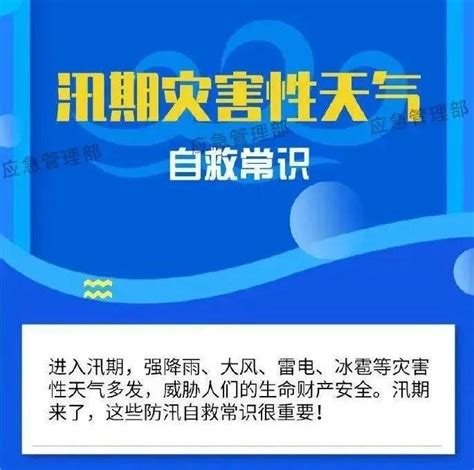 应急科普丨图说：这份汛期灾害性天气自救指南请查收杨立鹏马鹏程赵贵