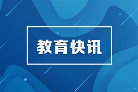 要闻 湖南教育新闻网