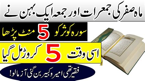 Mah E Safar Ki Jumerat Or Jumma Behn Ne Surah Kausar Minute Parha