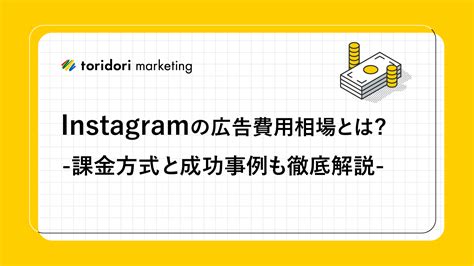 Instagramの広告費用相場とは？ー課金方式と成功事例も徹底解説ー 【公式】トリドリマーケティング