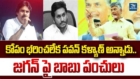 కోపం భరించలేక పవన్ కళ్యాణ్ అన్నాడు జగన్ పై బాబు పంచులు Pawankalyan New Waves Youtube