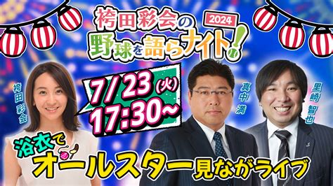 里崎智也＆真中満がプロ野球の前半戦を総括！ 視聴者投票でベストナインを決定！【袴田彩会の野球を語らナイト★浴衣でオールスター見ながライブ