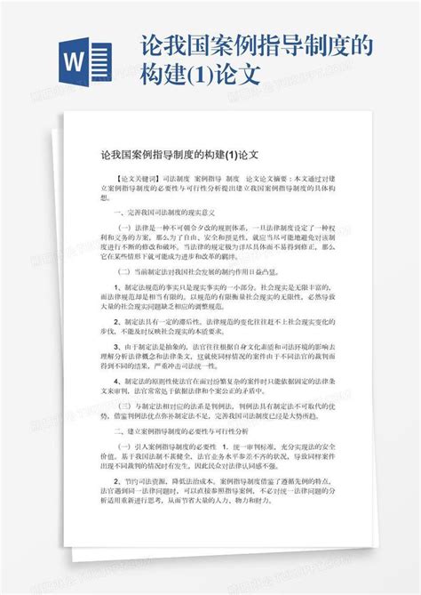 论我国案例指导制度的构建1论文模板下载论文图客巴巴