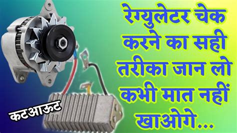 Alternator Cutout Testing Alternator Regulator Cutout Check करने का सही तरीका Tractor 407