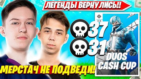 MALIBUCA И MERSTACH СНОВА ИГРАЮТ ВМЕСТЕ И РАЗНОСЯТ DUO CASH CUP ТУРНИР