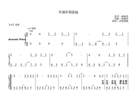 不潮不用花钱钢琴谱 林俊杰 C调独奏 吉他世界