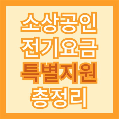 소상공인 전기요금 특별지원 신청방법 지원대상 지원방식