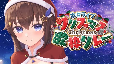 ホロクリスマス歌枠リレー 】クリスマス楽しんでいこう！【ホロライブときのそらtokinosora】 Youtube