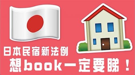 日本新例嚴管民宿 Airbnb民宿數字大減八成 蘋果日報•聞庫