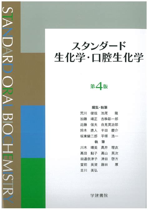 スタンダード生化学・口腔生化学 第4版 出版書誌データベース