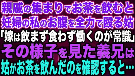 【スカッと総集編】親戚の集まりでお茶を飲むと、妊婦の私の腹を全力で殴る姑「嫁は飲まず食わず働くのが常識」その光景を見た義兄は、姑がお茶を飲んだ